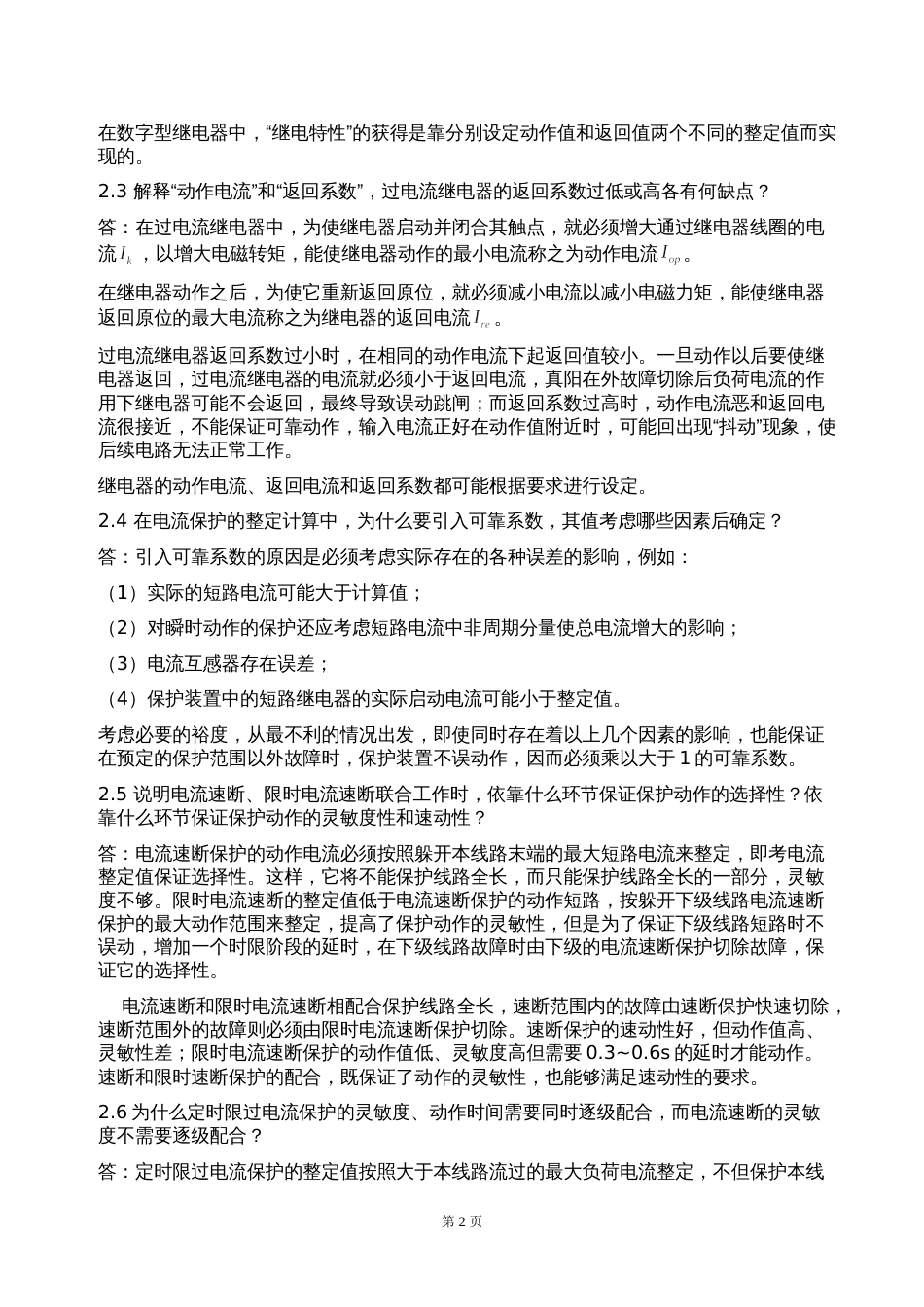 电力系统继电保护课后习题答案[共50页]_第2页