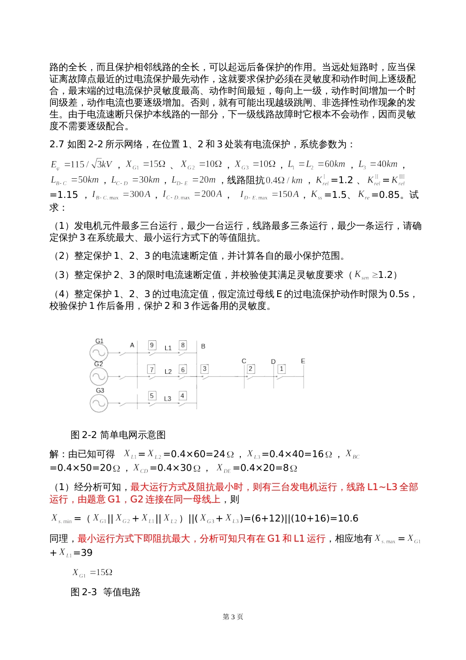 电力系统继电保护课后习题答案[共50页]_第3页