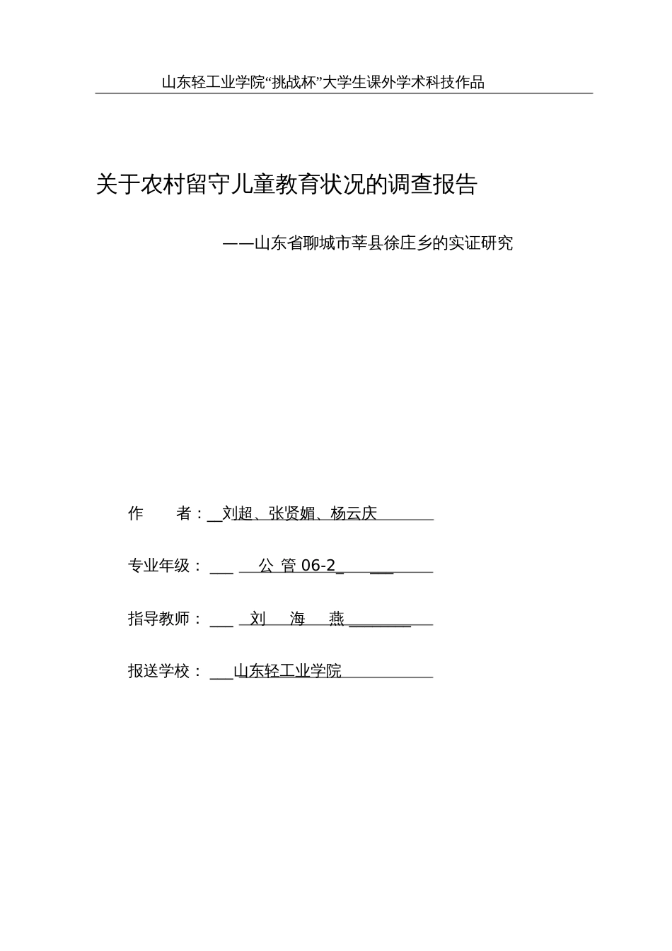 关于农村留守儿童教育状况的调查报告[共41页]_第1页