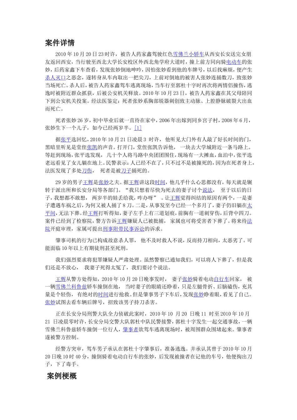 药家鑫事假犯罪心理学分析_第1页