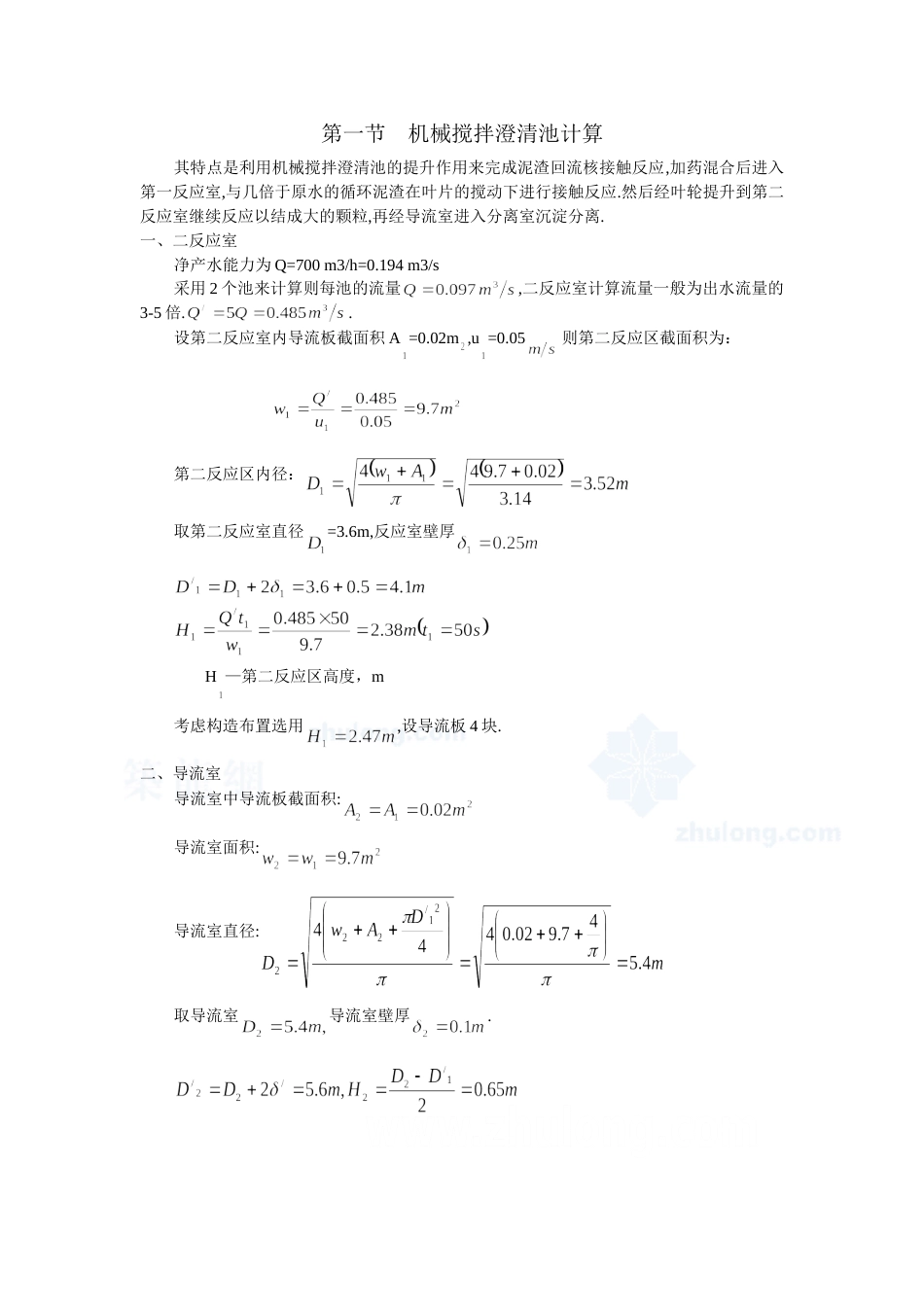 机械搅拌澄清池设计计算[共8页]_第1页