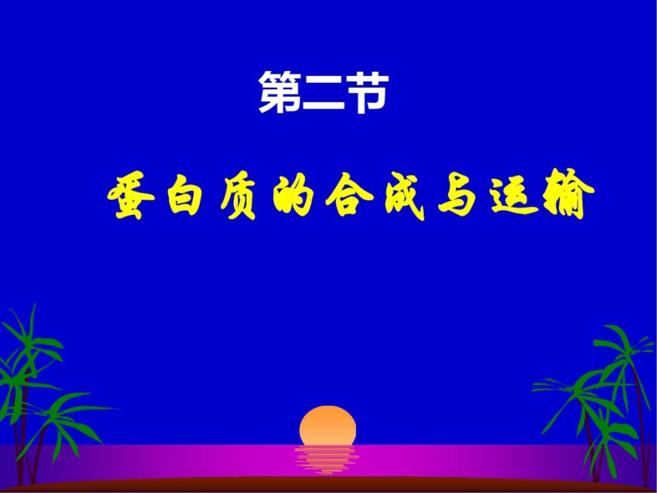 新课标高中生物蛋白质的合成与运输精品课件_第1页