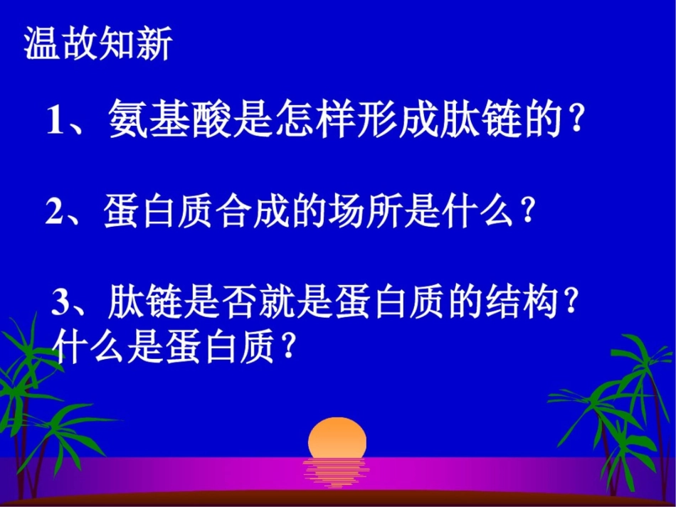 新课标高中生物蛋白质的合成与运输精品课件_第2页