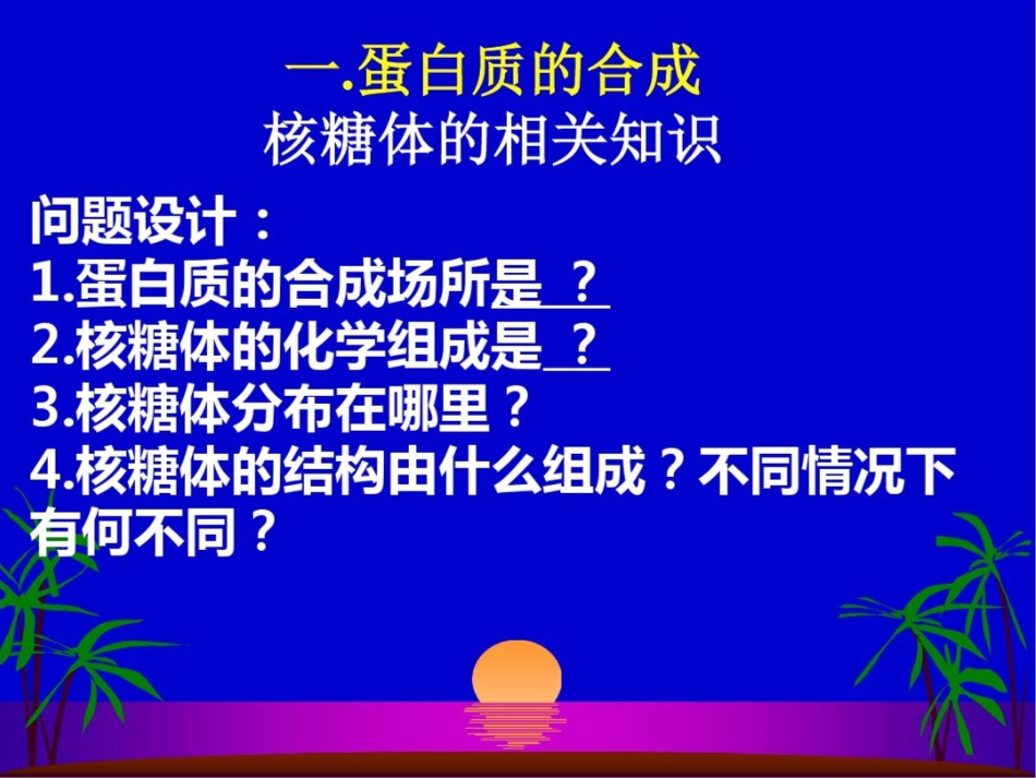 新课标高中生物蛋白质的合成与运输精品课件_第3页