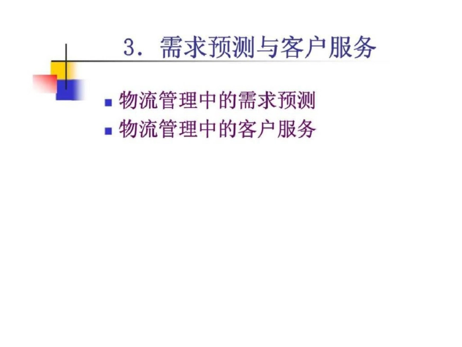 物流与供应链管理3需求预测_第1页