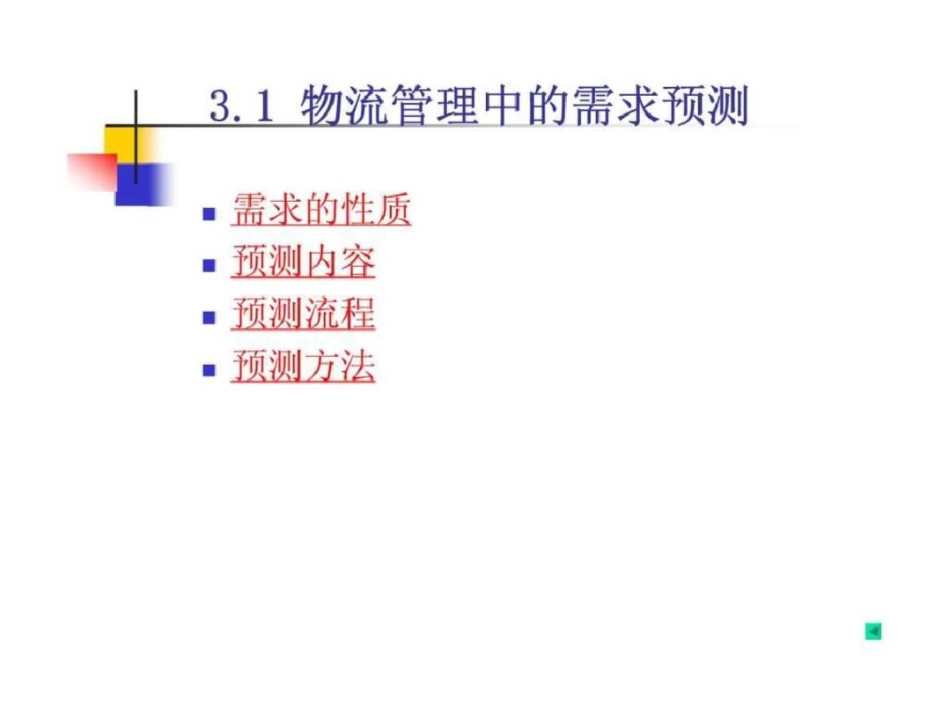物流与供应链管理3需求预测_第2页