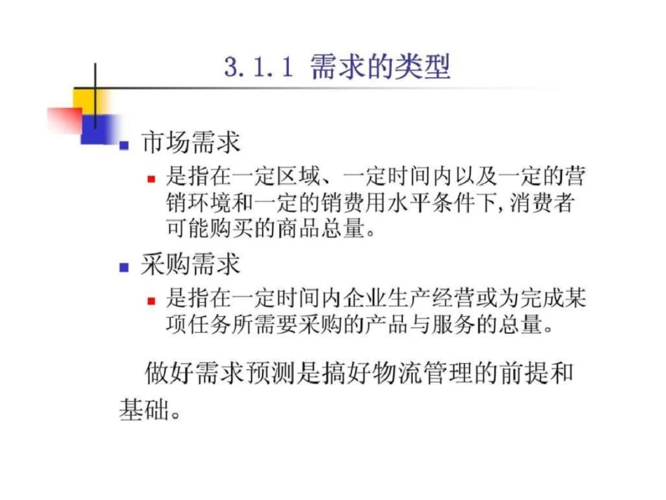 物流与供应链管理3需求预测_第3页