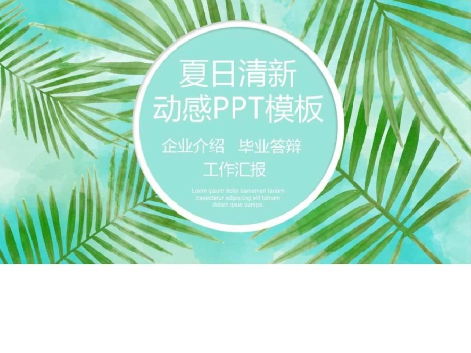 夏日清新椰风动态PPT模板._第1页