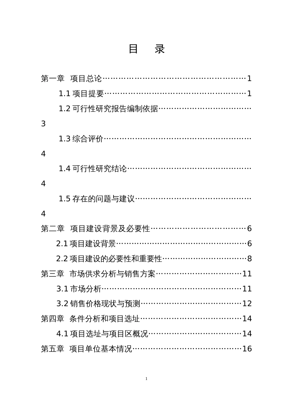 生猪立体养殖项目可行性研究报告[共35页]_第3页