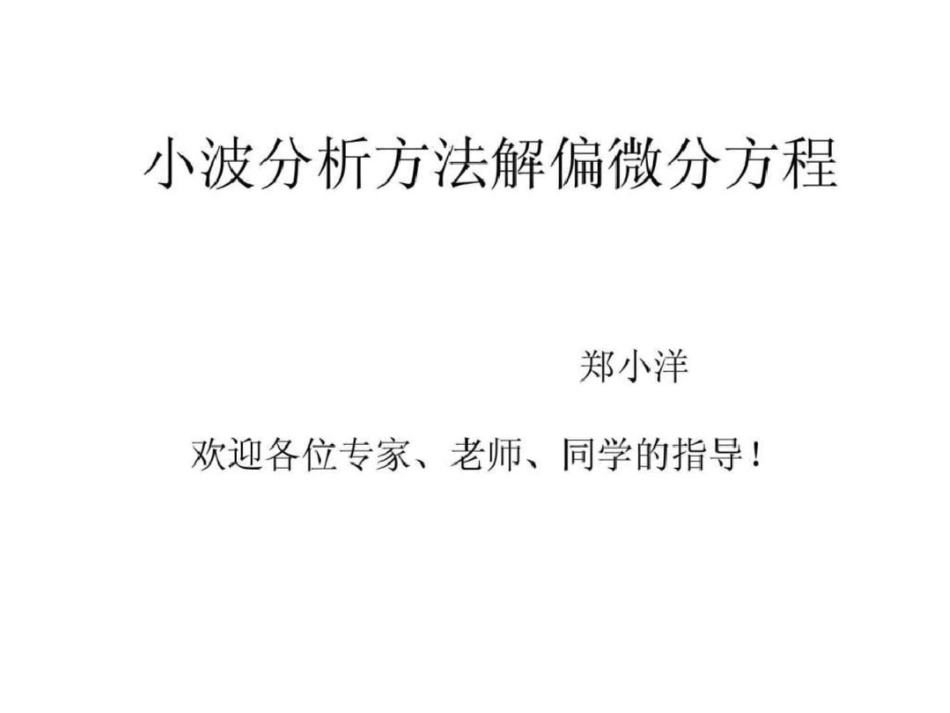 小波分析方法解偏微分方程._第1页