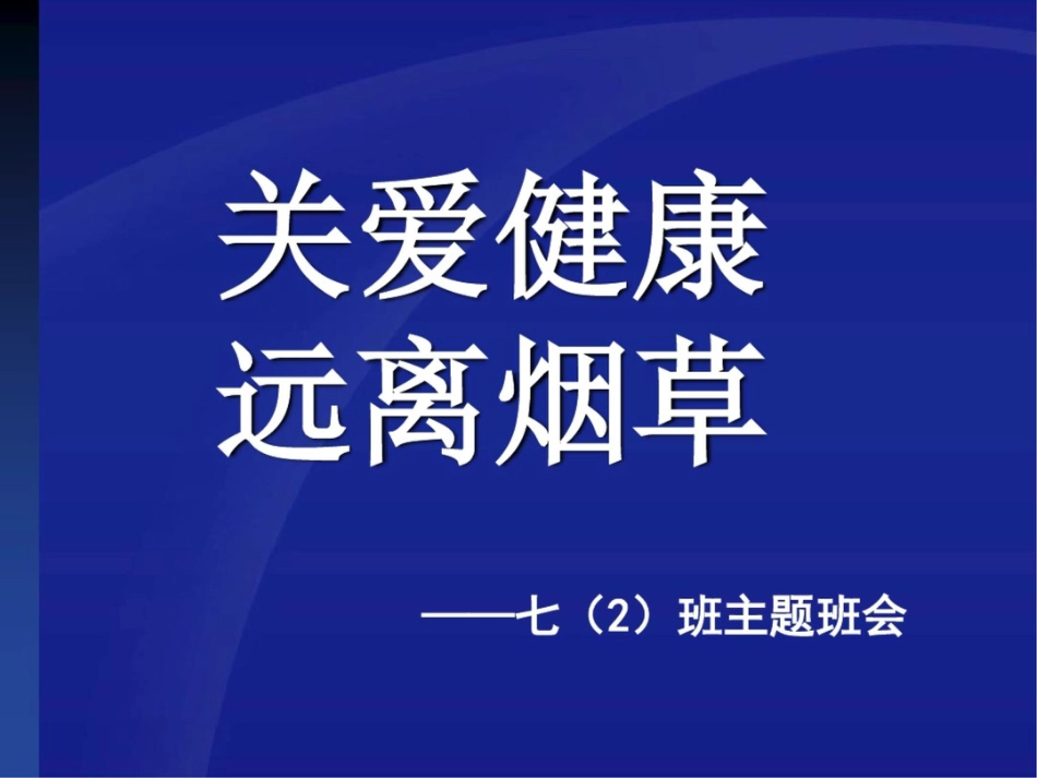 珍爱健康,远离烟草_第1页