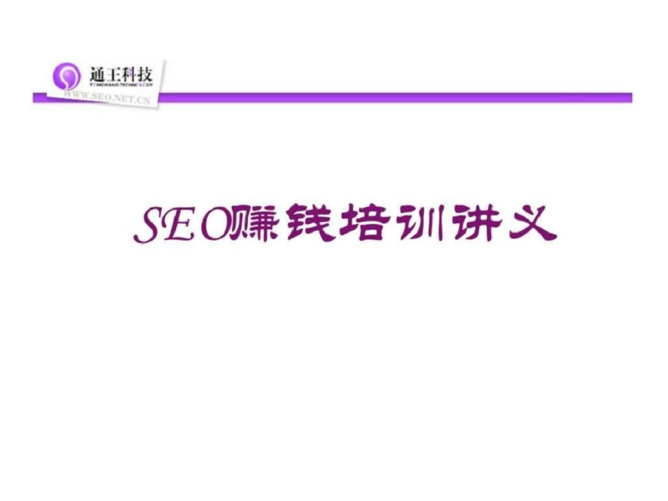 王通seo赚钱培训教程ppt版本图文_第1页