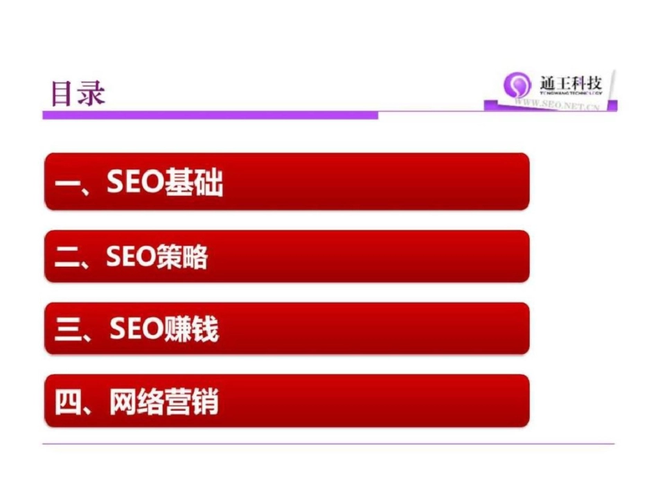 王通seo赚钱培训教程ppt版本图文_第2页