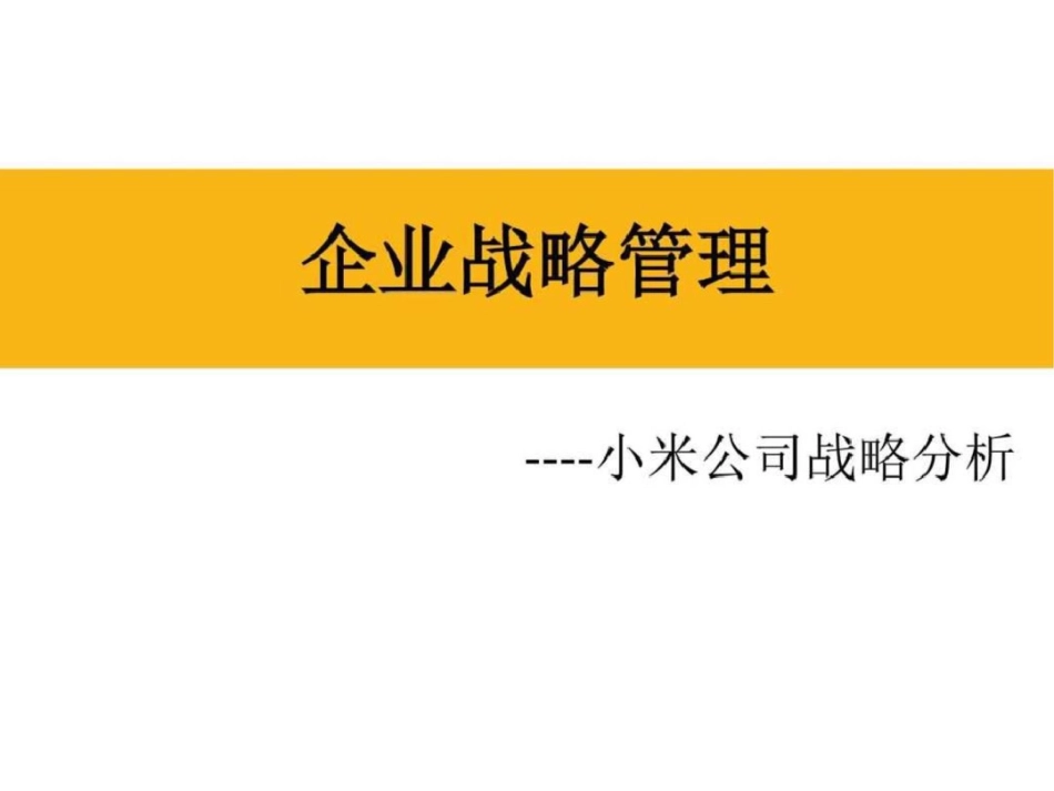 小米企业战略分析图文._第1页