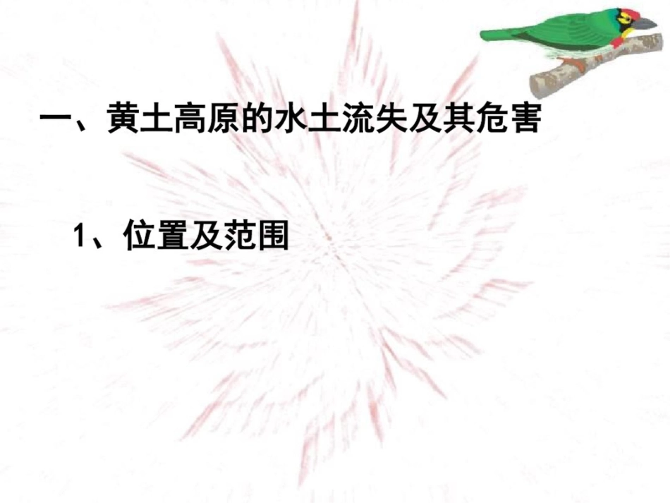 新课标鲁教版高中地理必修三第三单元第一节区域水土流失及其治理——以黄土高原为例精品课件_第3页