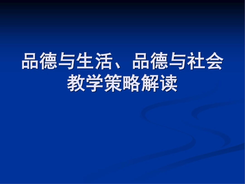 小学教师培训材料：品德与生活、品德与社会课堂教学策略解读精品课件_第1页