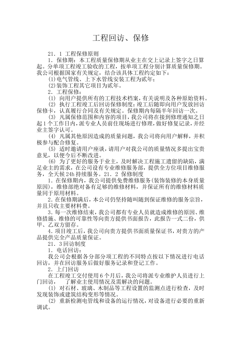 工程回访、保修[共6页]_第1页