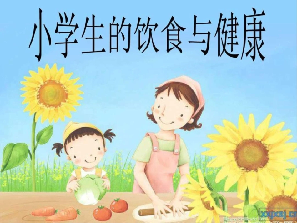 小学生饮食与健康课件._第1页