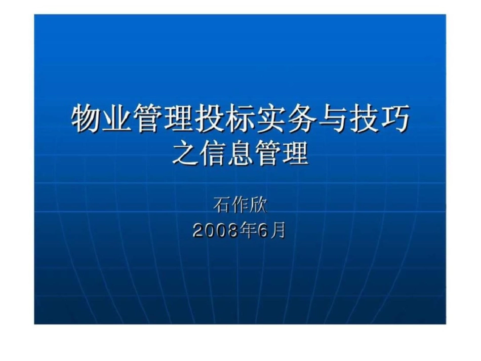 物业管理投标实务与技巧之信息管理_第1页