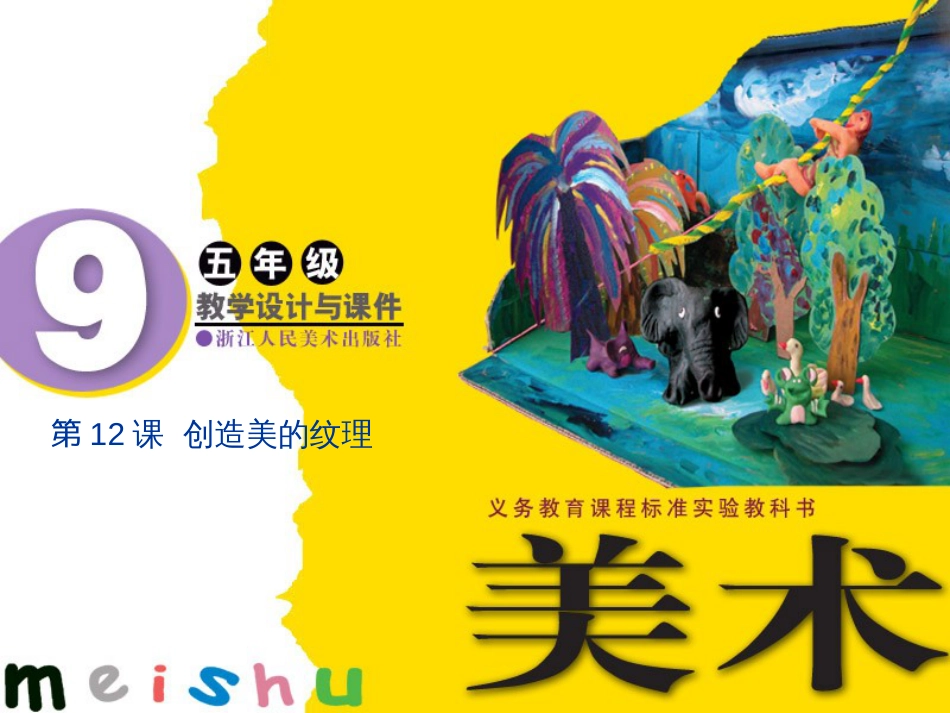 五年级上美术课件创造美的纹理浙美版_第1页
