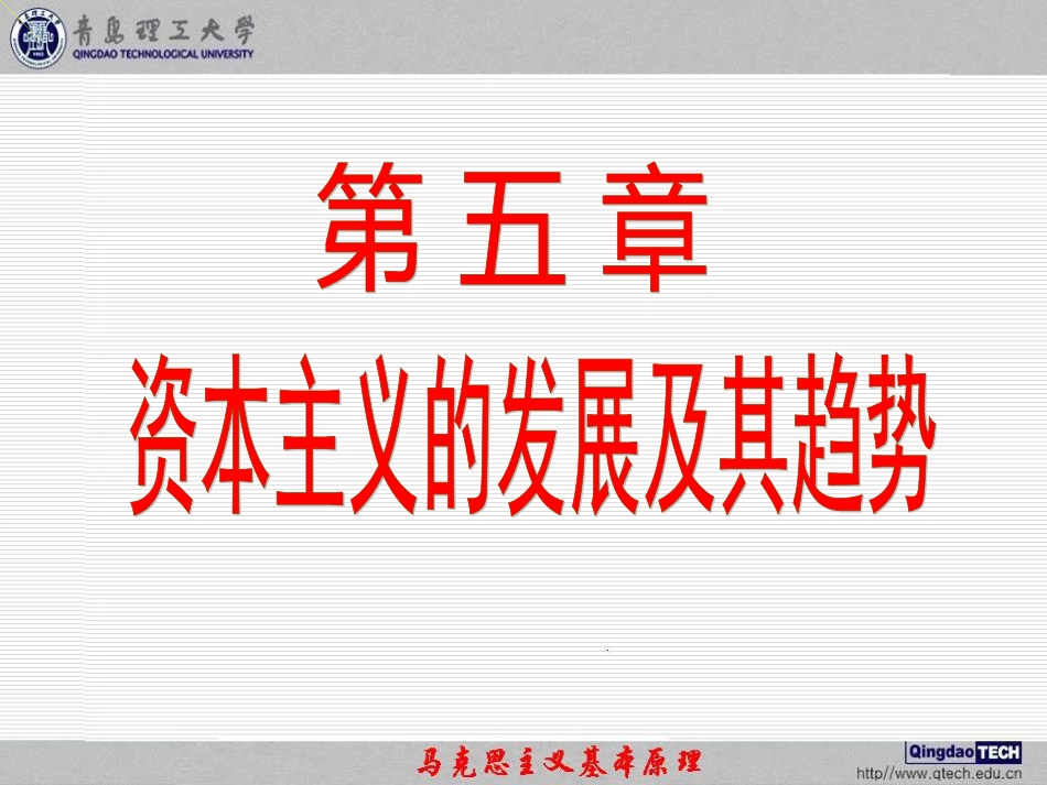 第五章资本主义的发展及其趋势.ppt定稿_第1页