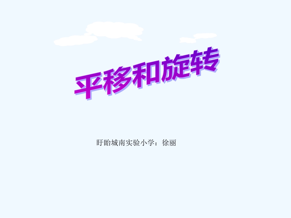 盱眙城南实验小学西师版三上《图形的平移与旋转》PPT课件_第1页