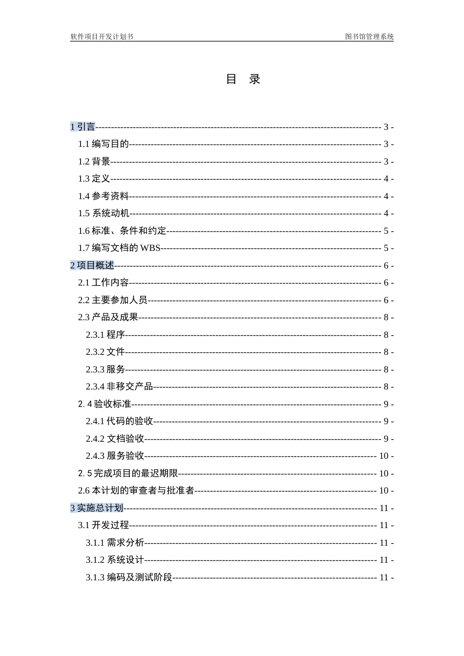 软件项目开发计划书要点_第2页