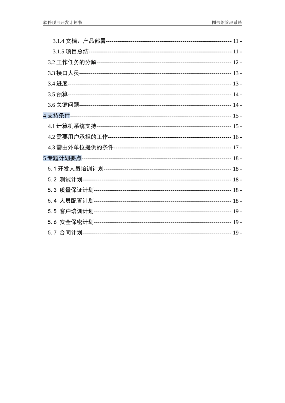 软件项目开发计划书要点_第3页