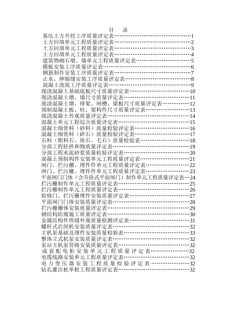 泵站工程质量评定表大全[48页]_第1页