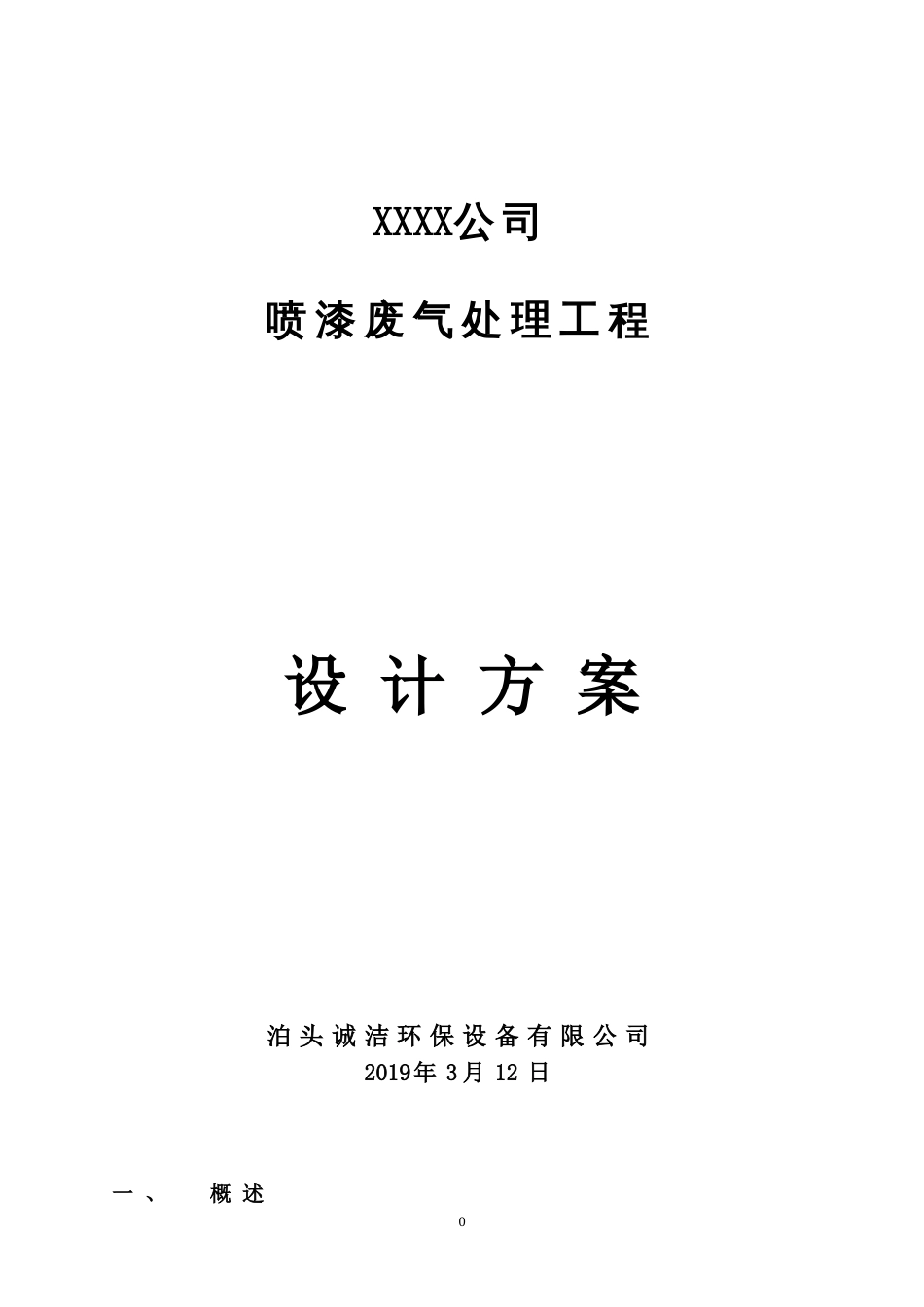 喷漆房废气处理方案[共11页]_第1页