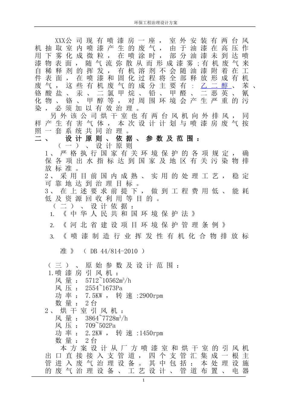 喷漆房废气处理方案[共11页]_第2页