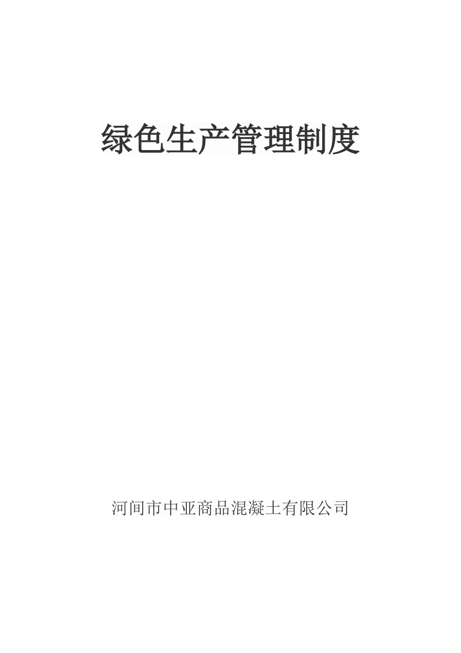 绿色生产管理制度_第1页