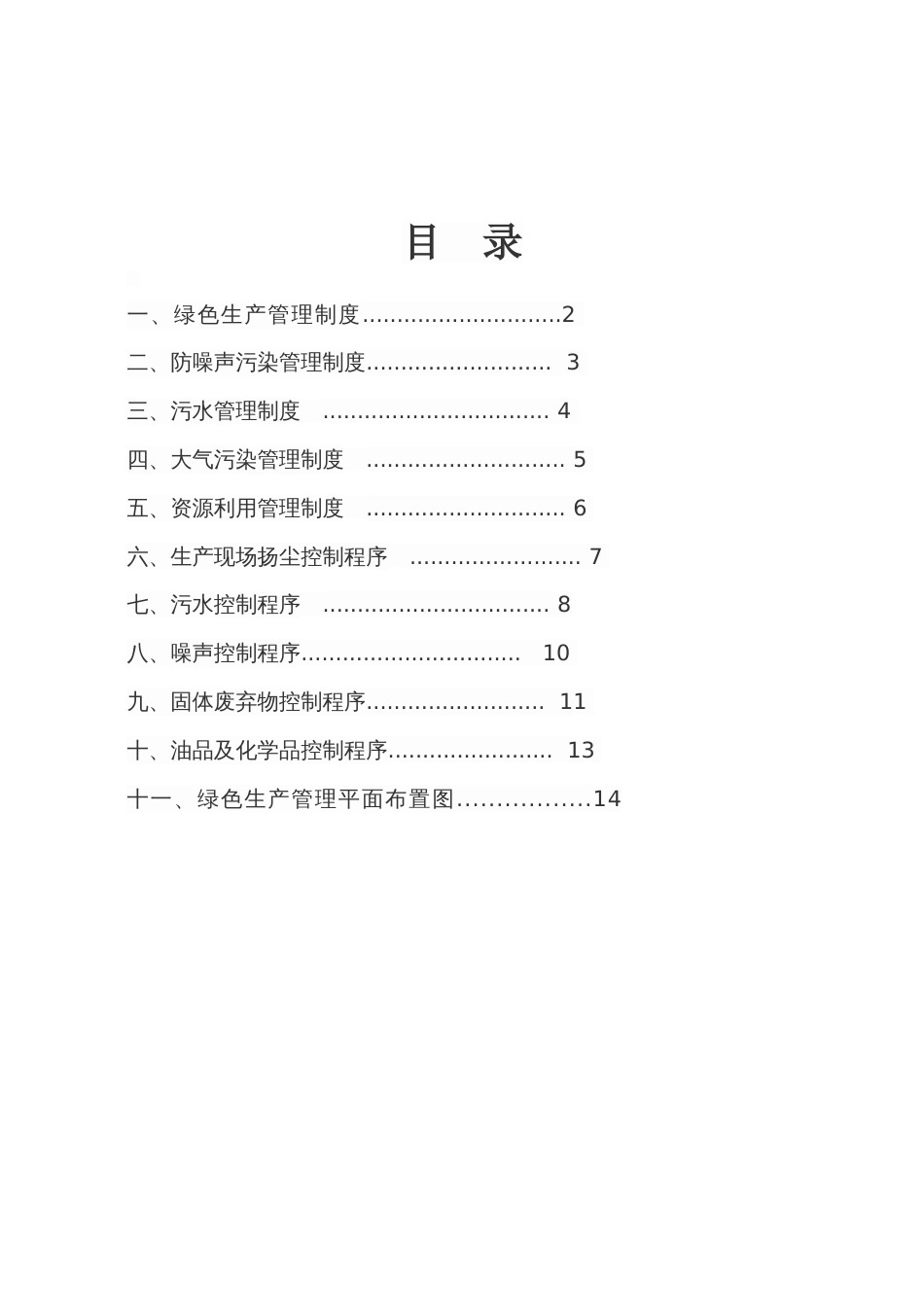 绿色生产管理制度_第2页