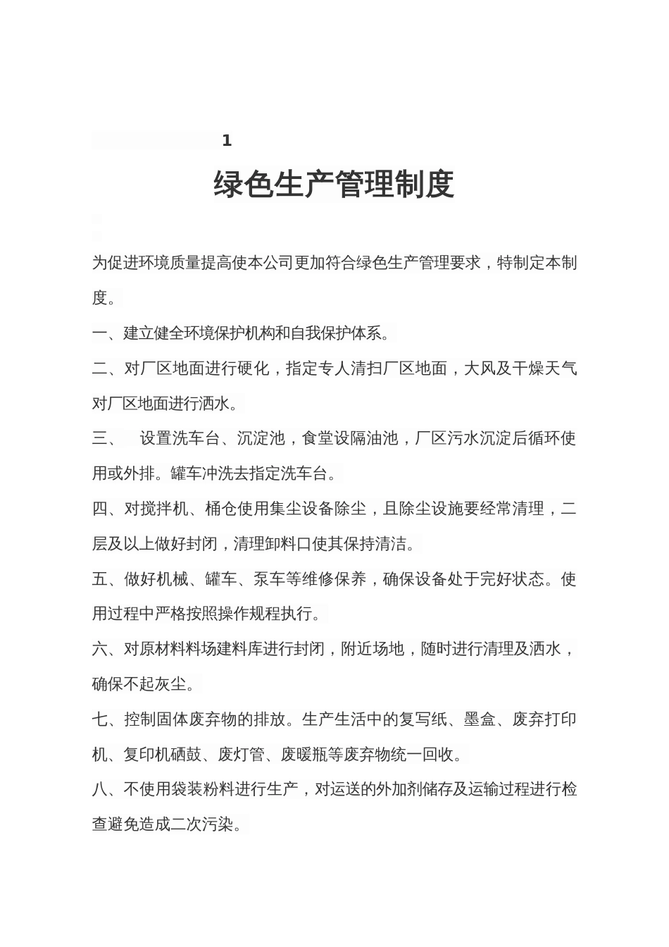 绿色生产管理制度_第3页