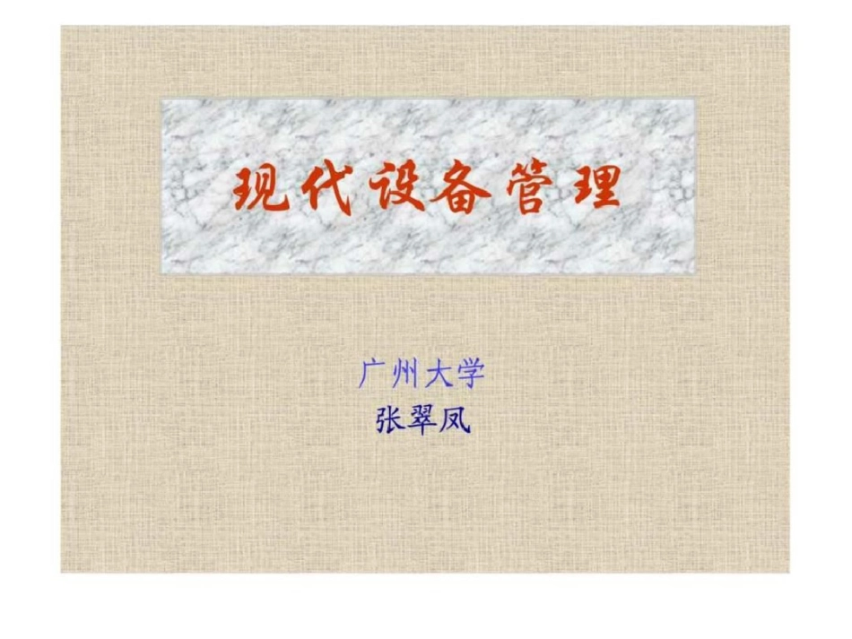 现代设备管理._第1页