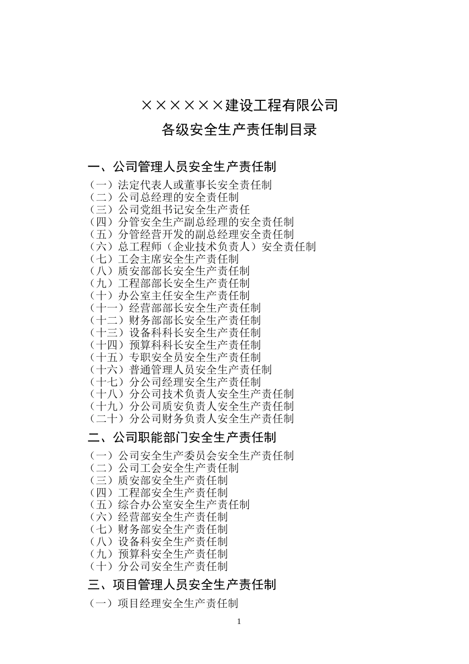 施工企业各级安全生产责任制[共133页]_第2页