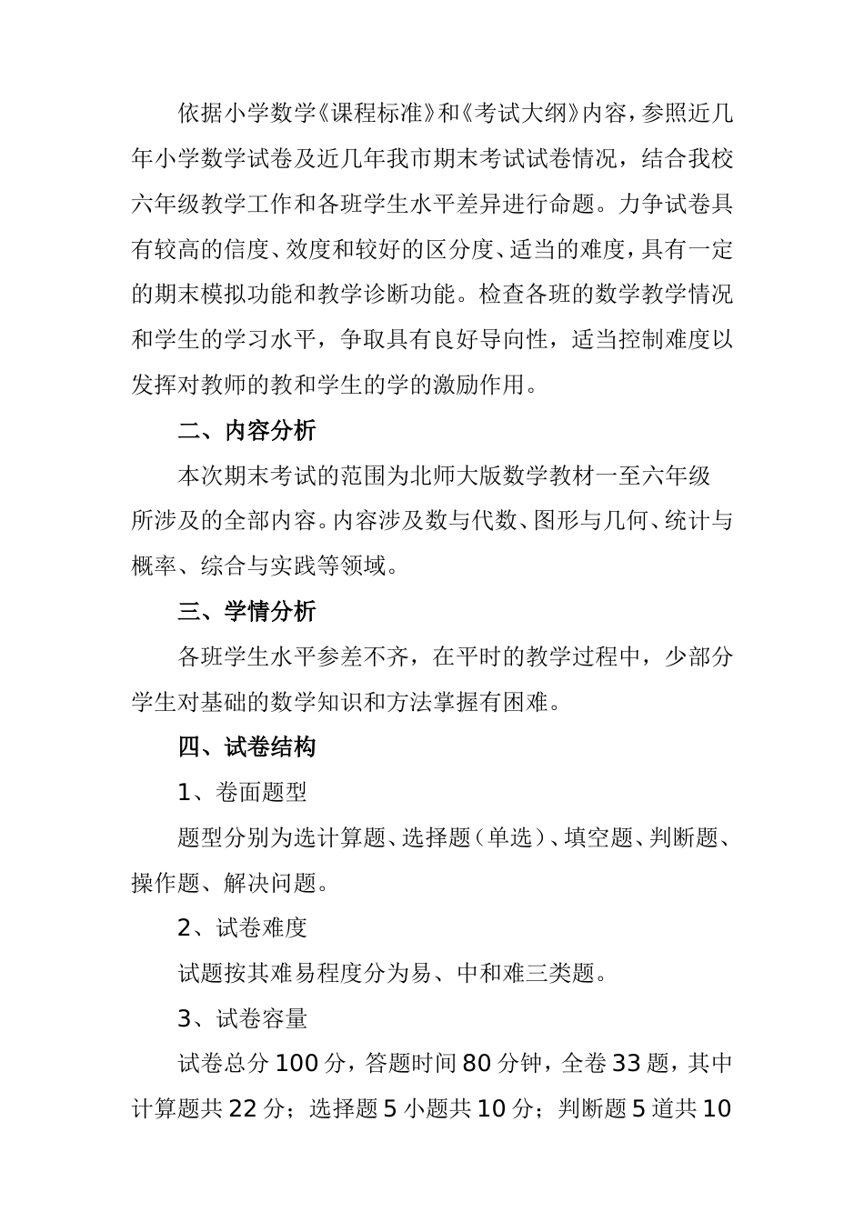 小学毕业数学命题双向细目表及说明_第2页