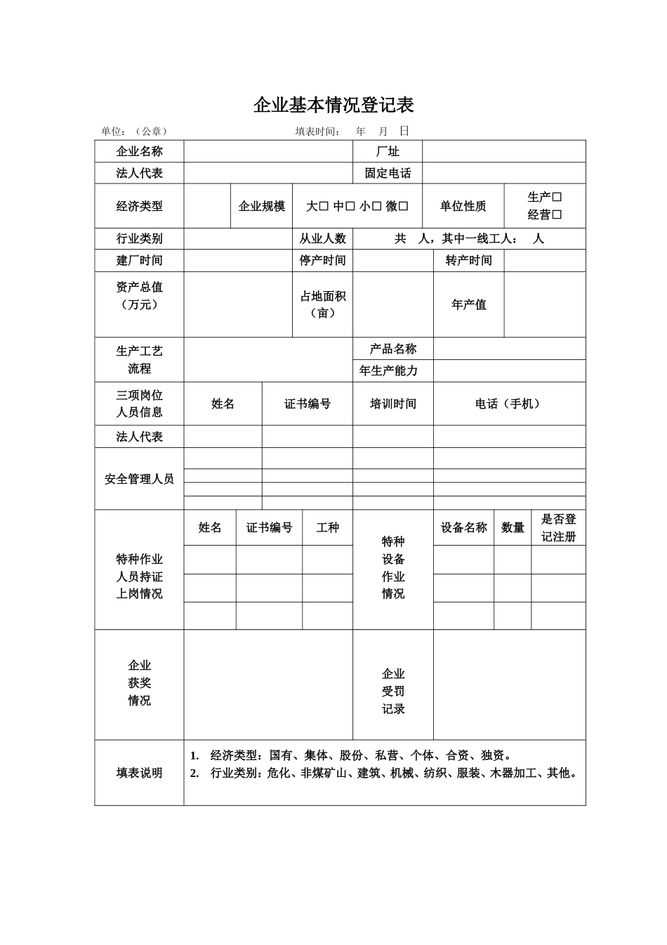 企业基本情况登记表[共3页]_第1页