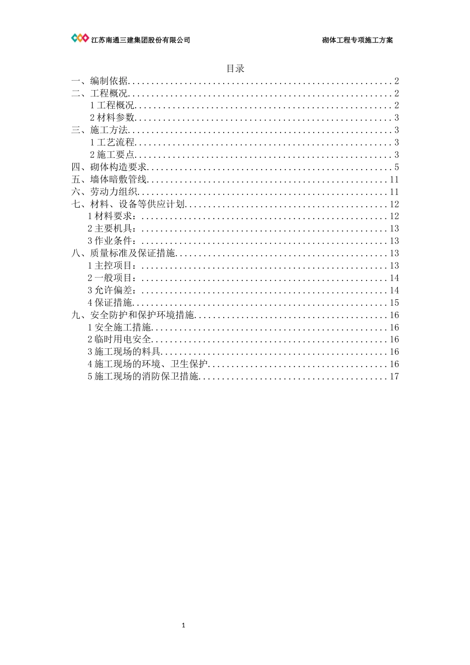 砌体施工方案[共16页]_第1页