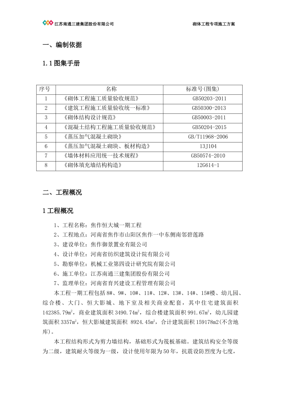 砌体施工方案[共16页]_第2页