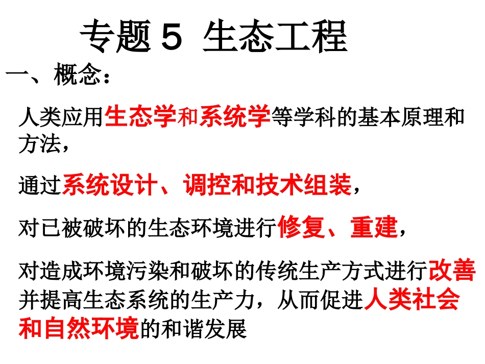 生态工程[共21页]_第1页