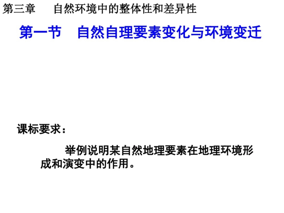 第一节自然地理要素变化与环境变迁_第1页