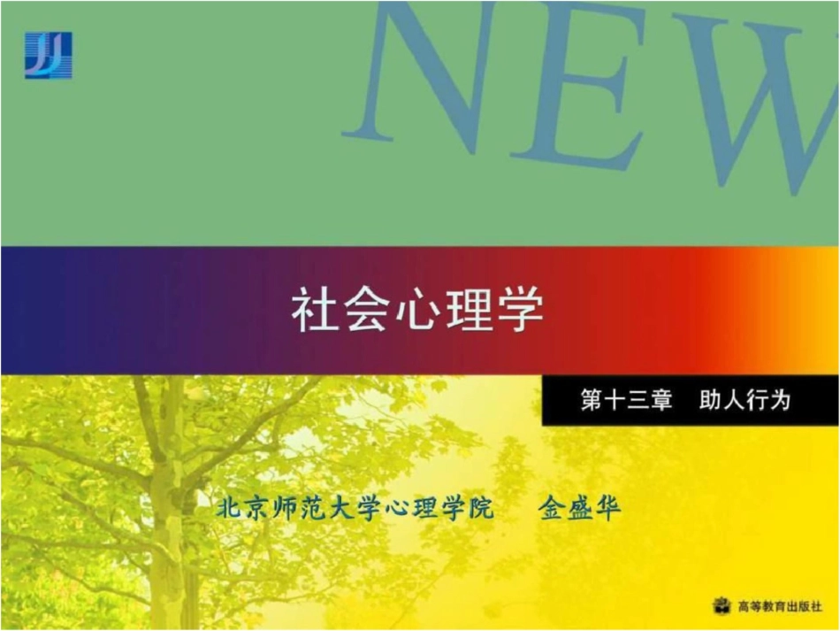 社会心理学13[共38页]_第1页