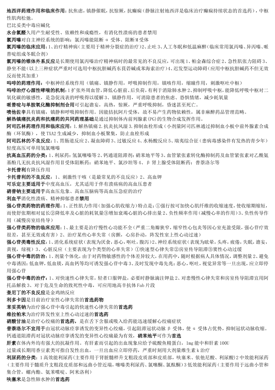 护理药理学复习重点[共5页]_第2页