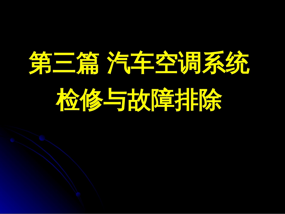 汽车空调系统的故障诊断和排除[共45页]_第1页