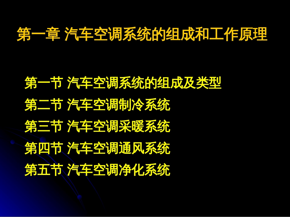 汽车空调系统的故障诊断和排除[共45页]_第2页