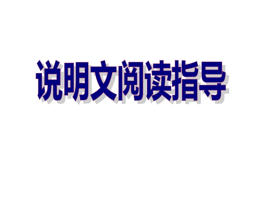 说明文阅读指导[29页]_第1页