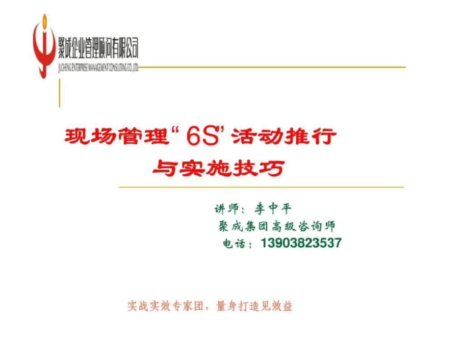 现场管理“6s”活动推行与实施技巧_第1页