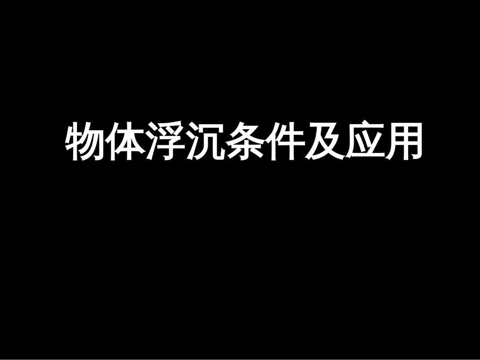 物体的浮沉条件教案PPT课件_第1页