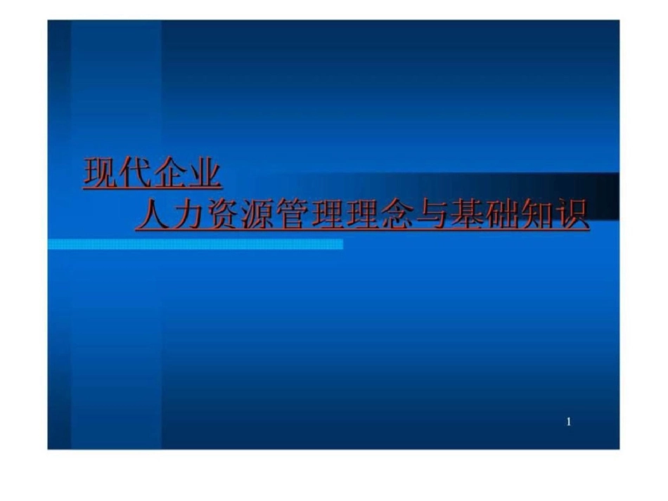 现代企业人力资源管理理念与基础知识_第1页